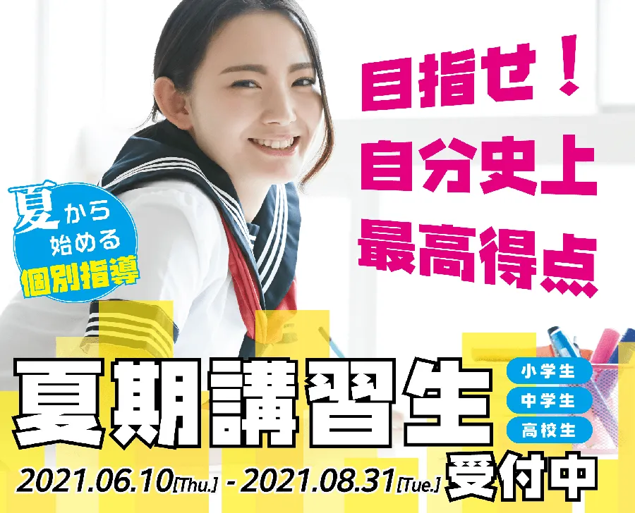 お盆期間も開校！夏期講習実施中！
