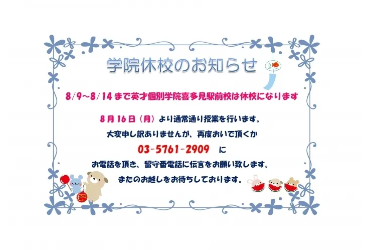狛江・喜多見の個別指導塾 学習塾【英才個別学院 喜多見駅前校】夏期休校のお知らせ