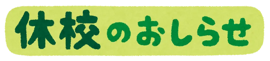 夏期休校期間のお知らせ