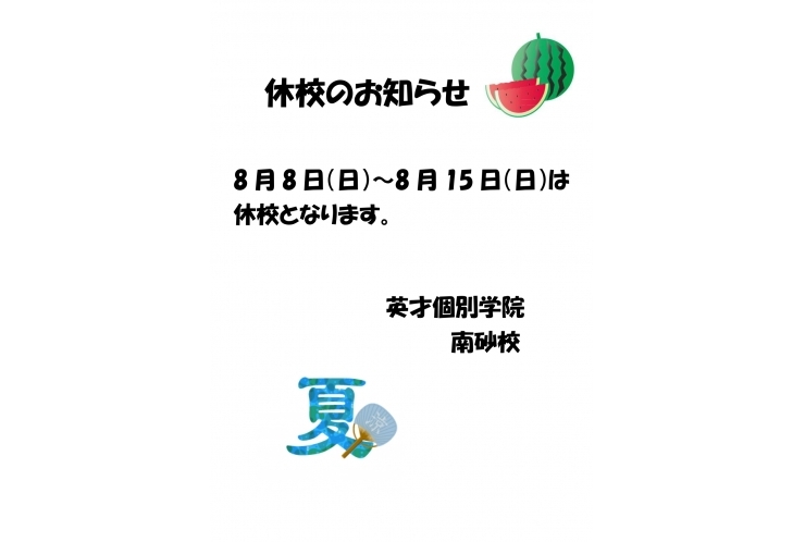 【英才個別学院　南砂校】お盆休み