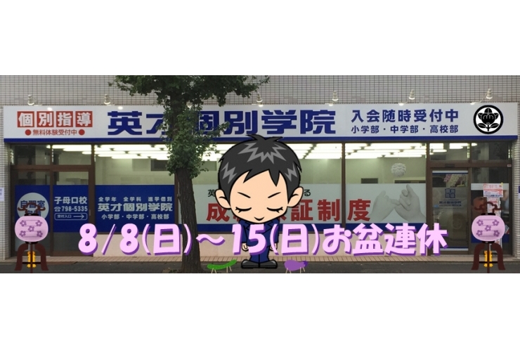 充電期間に入ります【お盆休校期間のお知らせ】