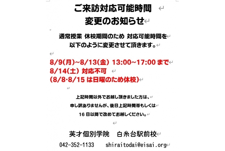 8/9～8/14　ご来訪対応可能時間変更のお知らせ