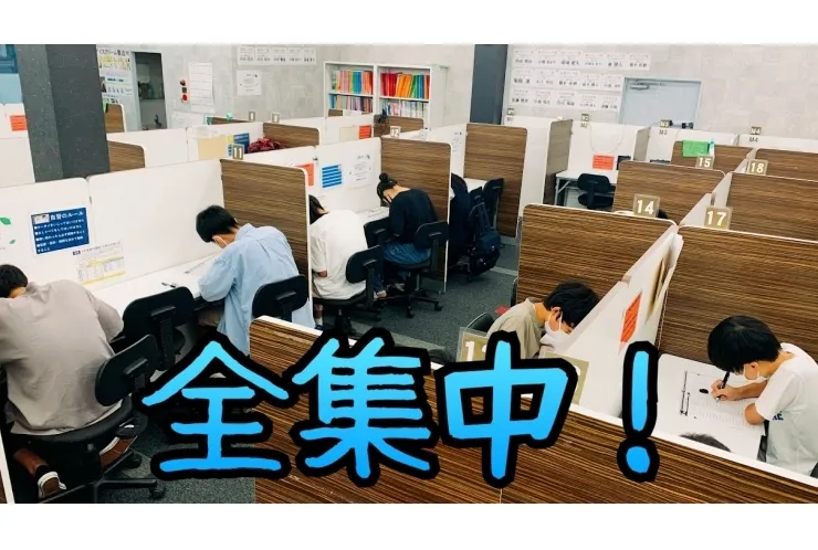 【全力】志望校とその先を見据えて【集中】