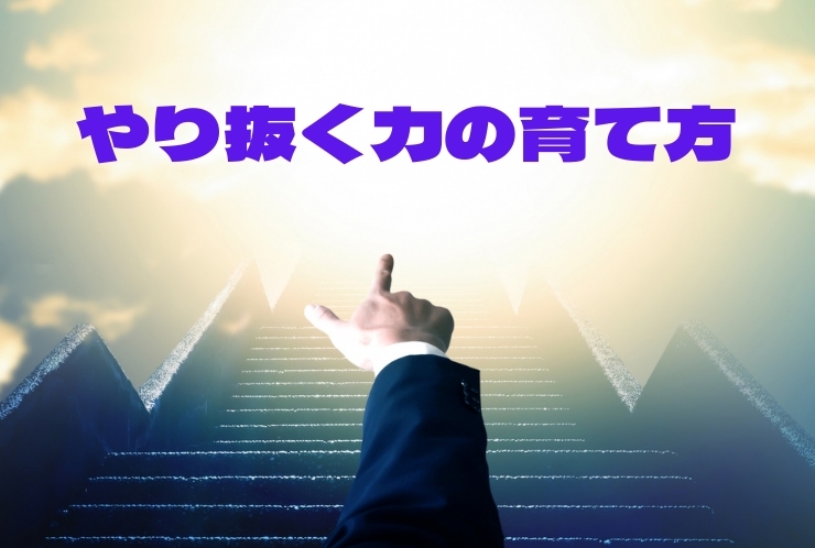 GRIT やり抜く力のはぐくみ方 Part1