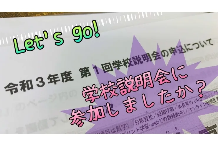 【中学生】日程や予約の有無をチェック【高校見学】