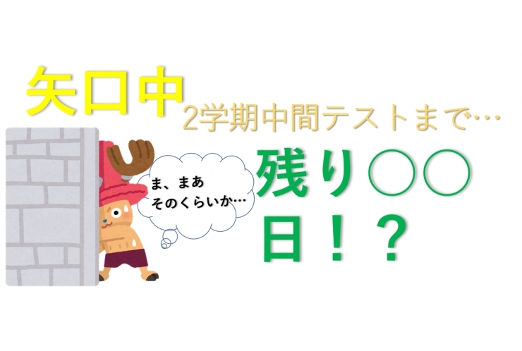 矢口中の２学期中間テストまで残り○○日！【英才個別学院　矢口渡校】