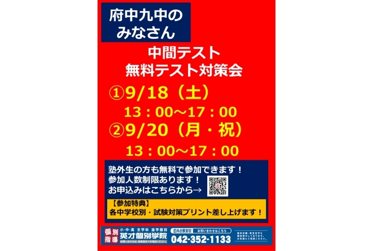 【府中九中生向け】中間テスト対策会のお知らせ