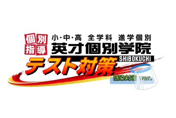 今回のテスト対策はいつもと異なります