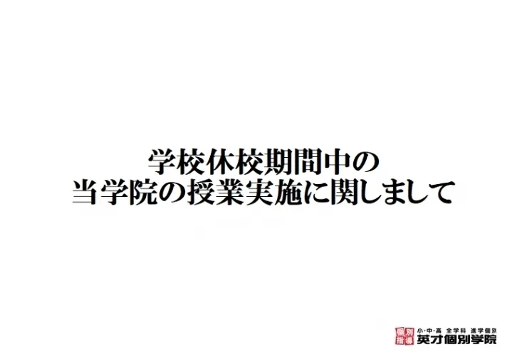【お知らせ】学校休校期間中の当学院の授業実施に関しまして