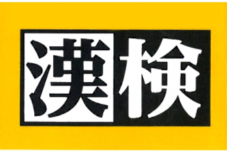 第2回漢字検定実施のお知らせ