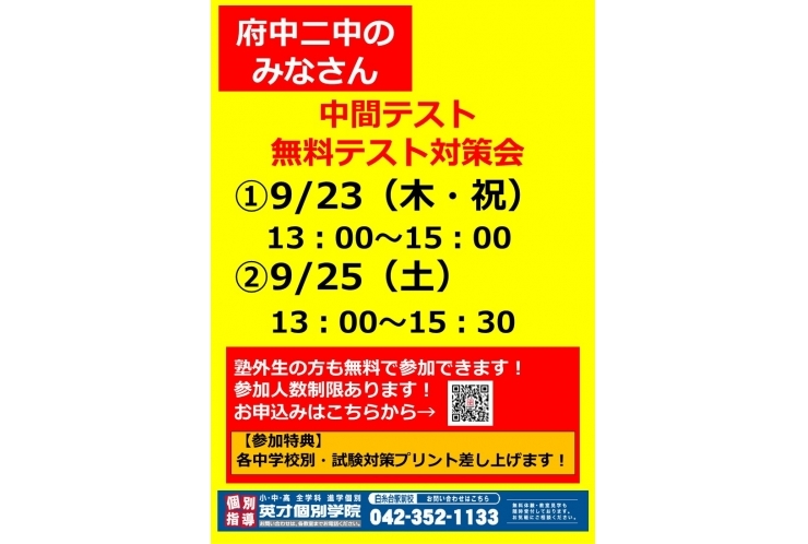 【府中二中生の方向け】9月無料テスト対策会のお知らせ