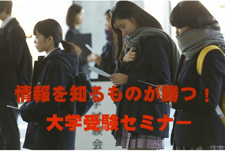 大学受験セミナーのお知らせ