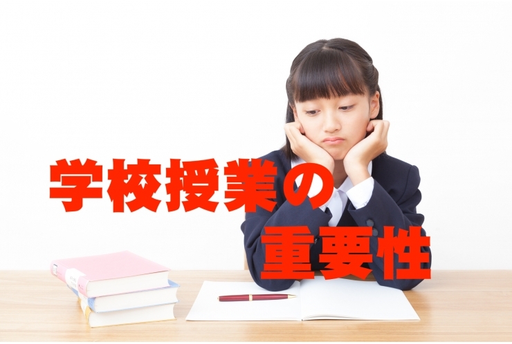 学校の授業の重要性