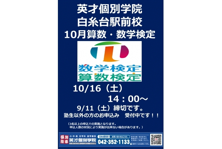 10月　算数・数学検定実施のお知らせ