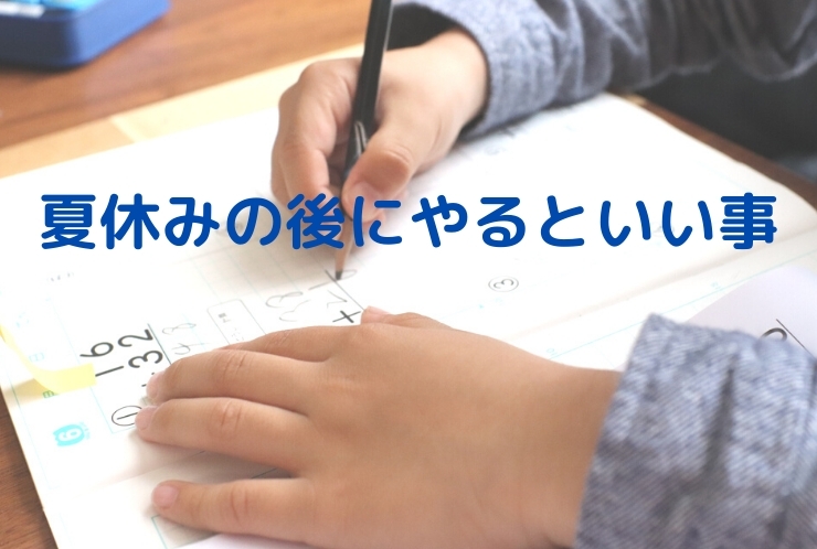 夏休みが終わったらやるべきこと
