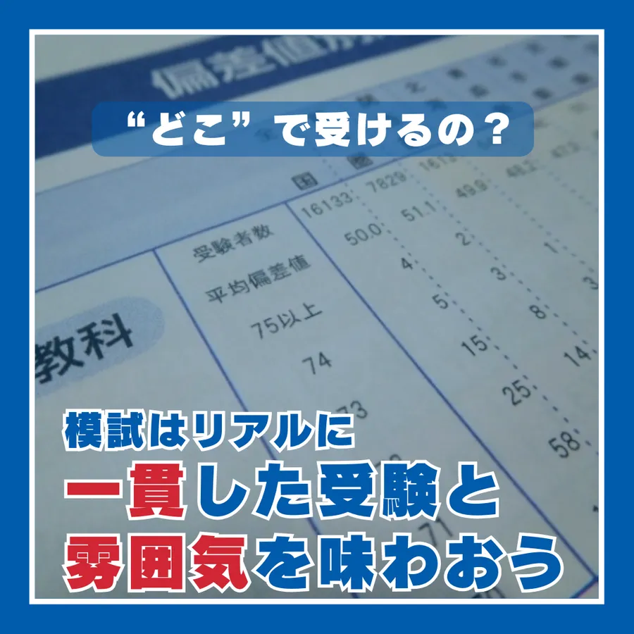 模試ってどこで受けるの？