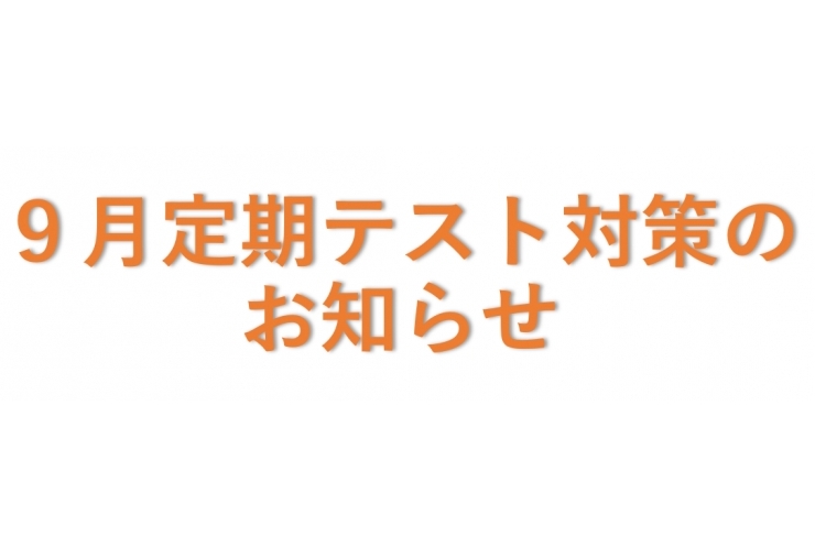 ９月定期テスト対策のお知らせ 安方中・矢口中【英才個別学院　矢口渡校】