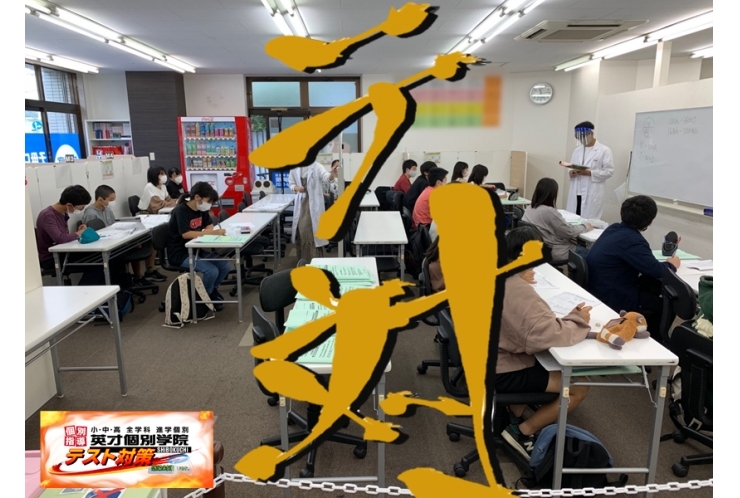 英才の『今だから出来る！』テスト対策を！