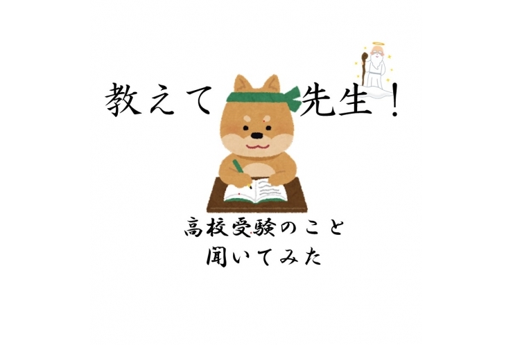先生に高校受験のこと聞いてみた！　第2弾