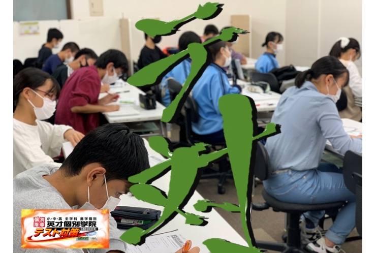 英才の『今だから出来る！』テスト対策を！ 2nd.