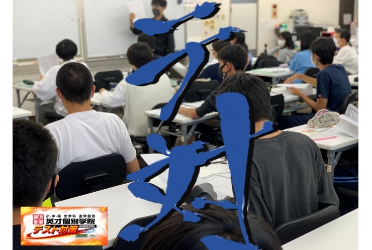 英才の『今だから出来る！』テスト対策を！ 4th.