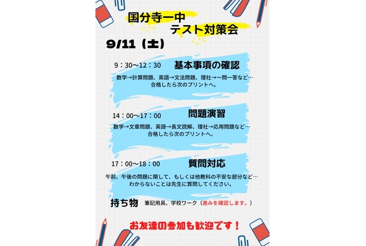 【国分寺一中の皆さん】9月無料テスト対策会のお知らせです