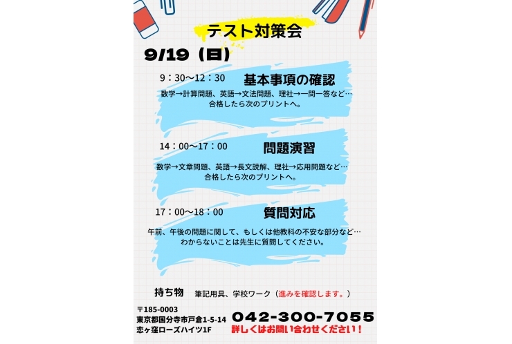 【国分寺五中の皆さん】9月無料テスト対策会のお知らせです