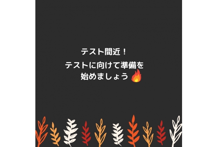 【国分寺一中、国分寺五中の皆さん】テスト間近ですね！