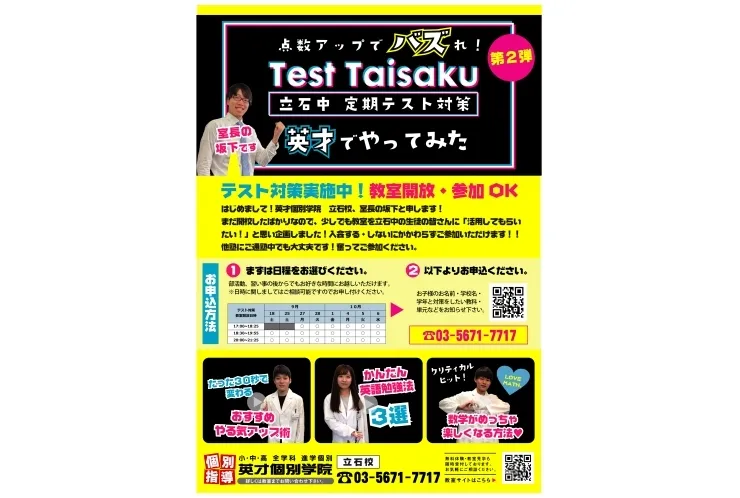 第2回　立石中無料テスト対策会実施のお知らせ　【個別指導塾　英才個別学院　立石校】