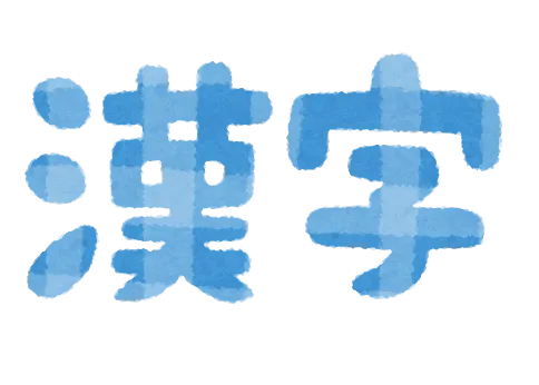 漢検/数検　申込〆切近づいています。