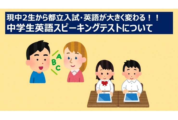 【中2・中1生向け】都立入試・東京都英語スピーキングテストについて