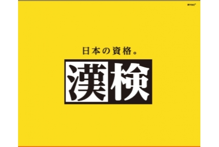 締め切り迫る！漢字検定！