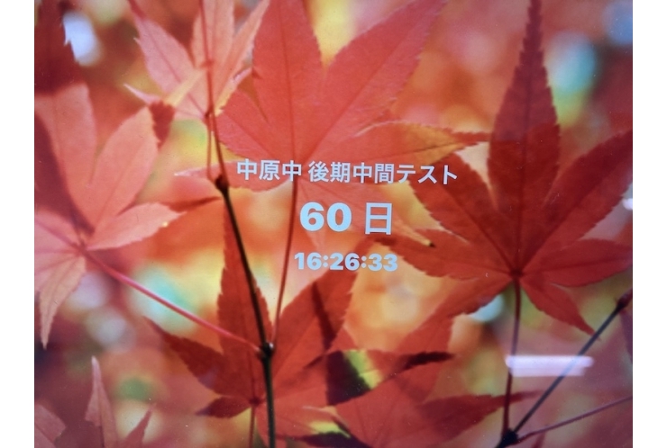 中３後期中間まで６０日！