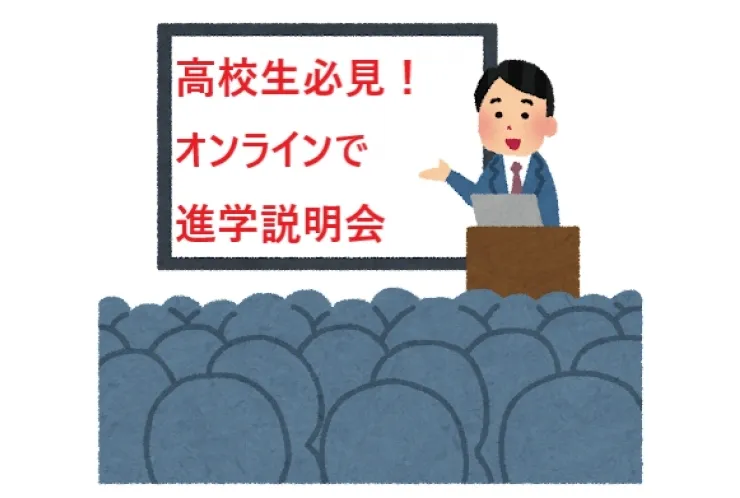ご自宅から参加できる進学説明会！