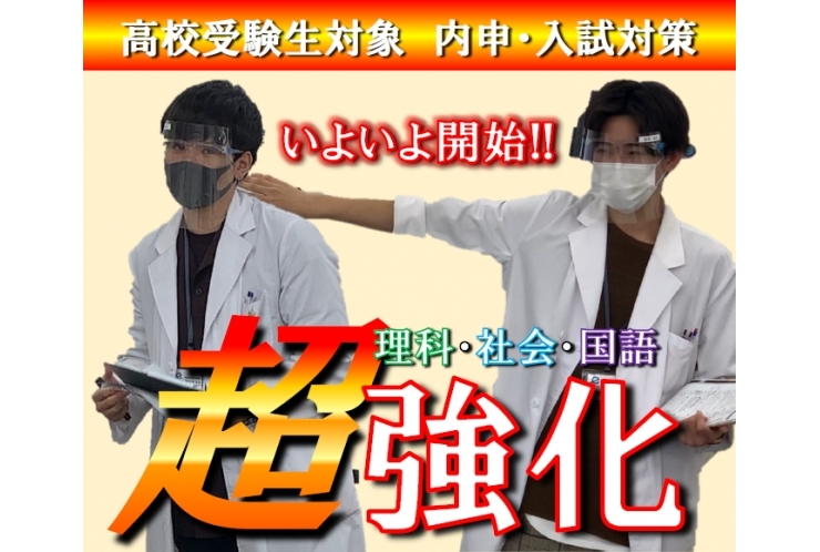 令和3年度 入試対策 本格開始!!