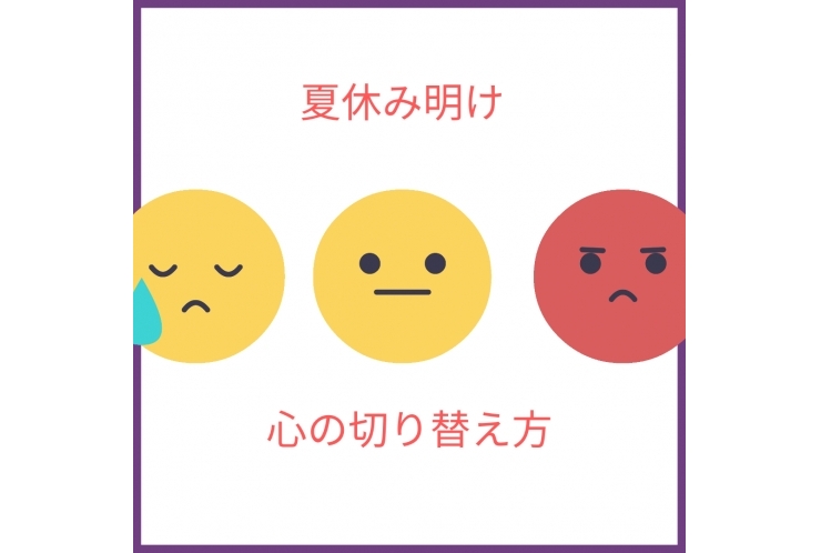 【国分寺一中、国分寺五中の皆さん】夏休み明け心の切り替え方