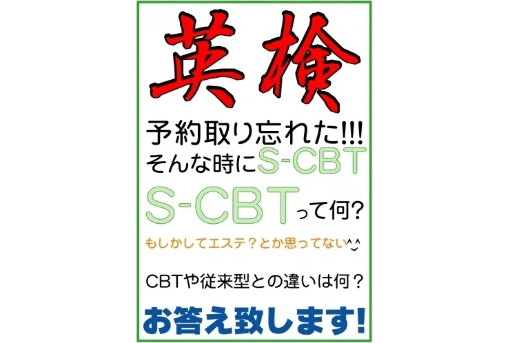 英検　従来型とS-CBT違いは何？　