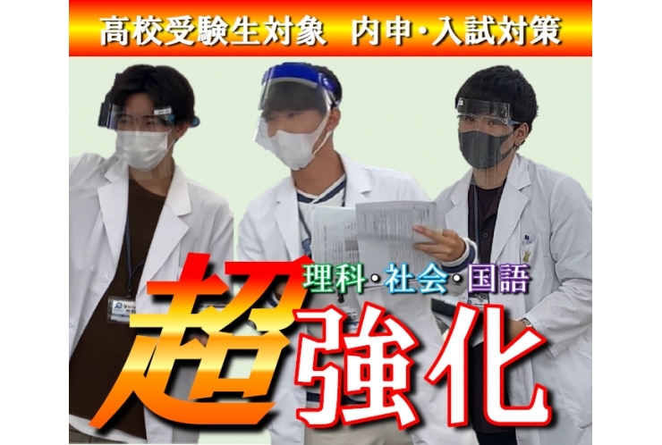 理科・社会・国語…強化したい人まだ間に合います!!