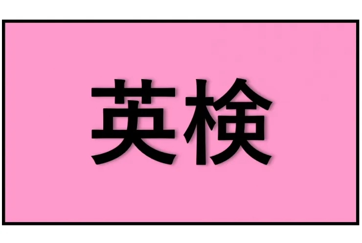 英検対策受付中です！【英才個別学院　矢口渡校】