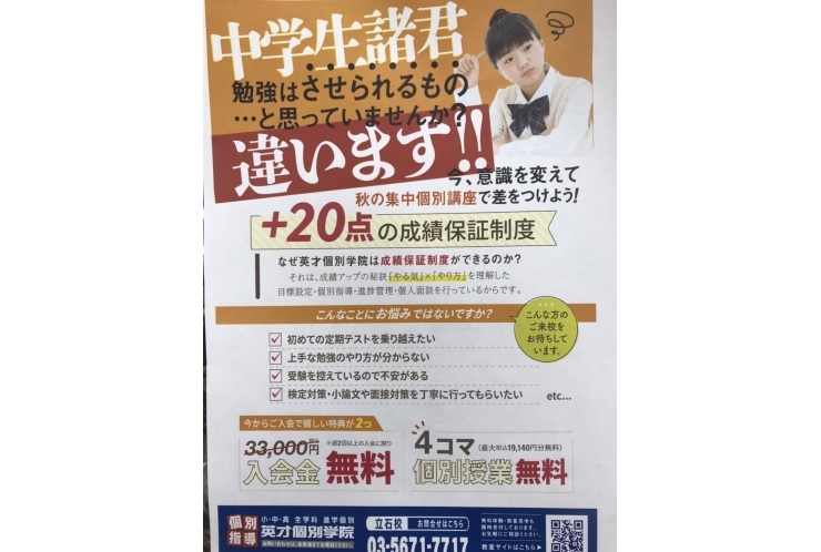 秋の入会金・授業料最大4コマ無料キャンペーン実施中【個別指導塾　英才個別学院　立石校】