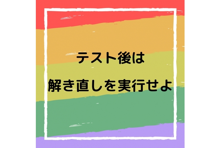 【国分寺一中、国分寺五中の皆さん】テスト後は解き直しをしよう