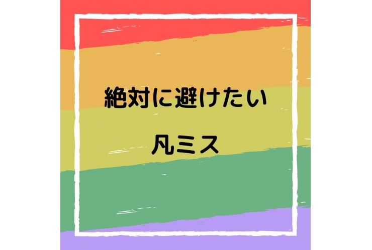 【国分寺一中、国分寺五中の皆さん】絶対に避けたい凡ミス
