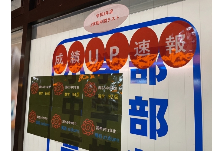 調布5中2学期中間テスト　成績アップ速報！！