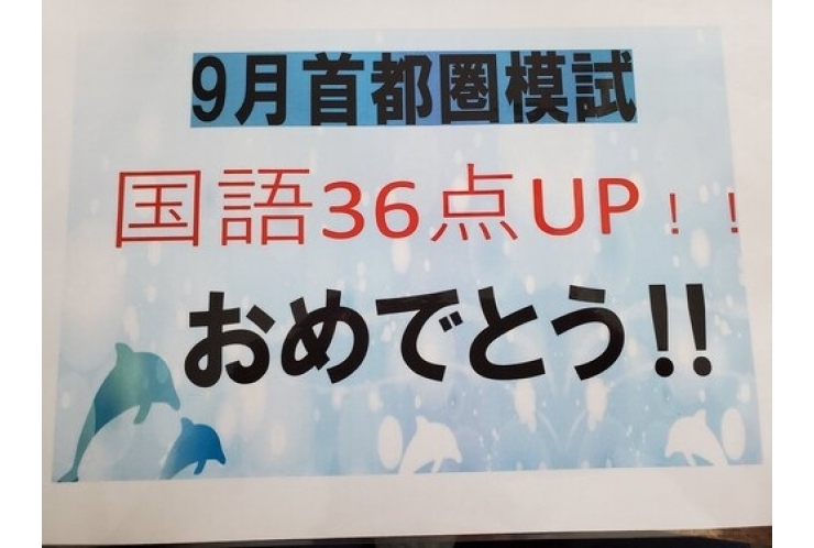 首都圏模試　点数UP！