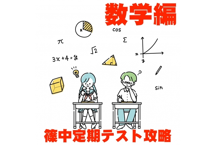 篠中定期テスト攻略　数学編