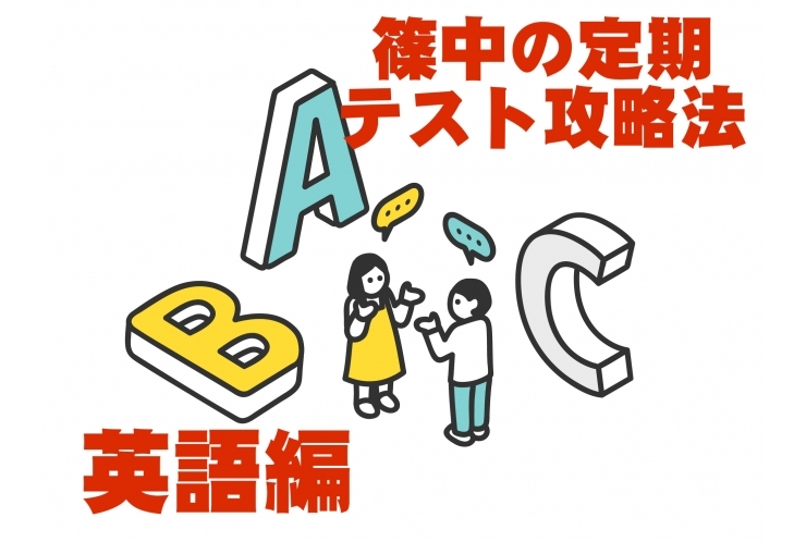 篠崎中学校定期テスト攻略　英語編