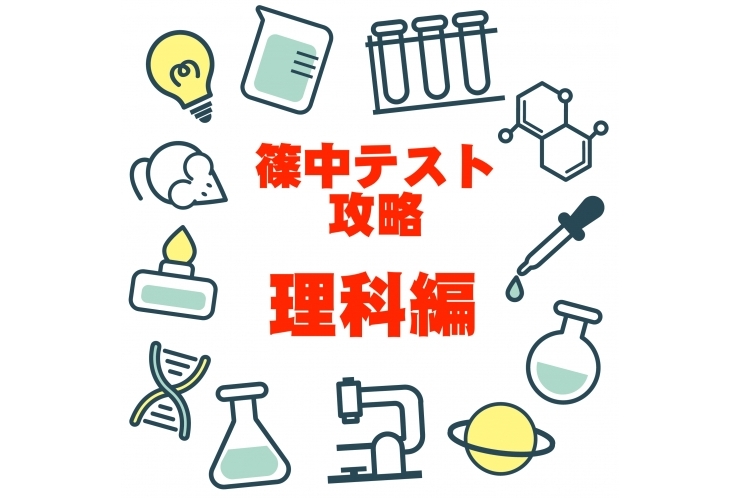 篠中定期テスト攻略　理科編