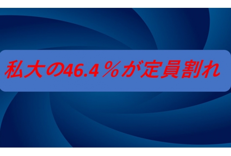 私大の半数近くが定員割れ