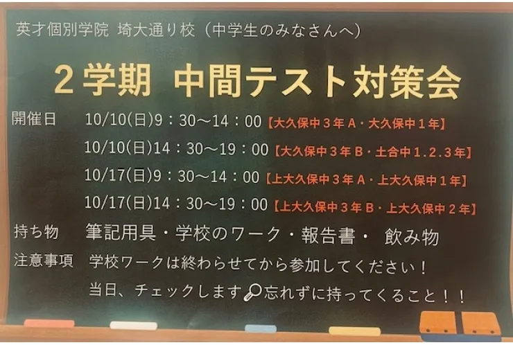 ２学期中間テスト対策会のお知らせ☆中学生☆