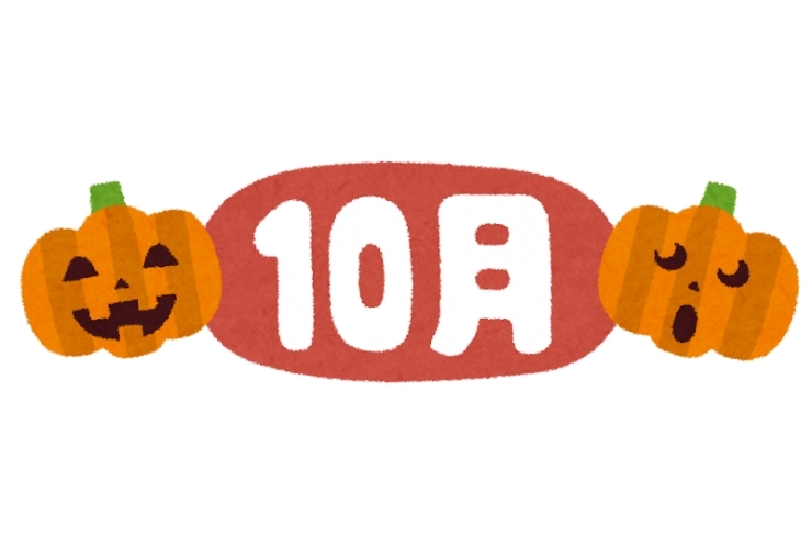 10月突入！